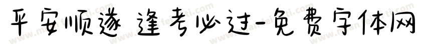 平安顺遂 逢考必过字体转换